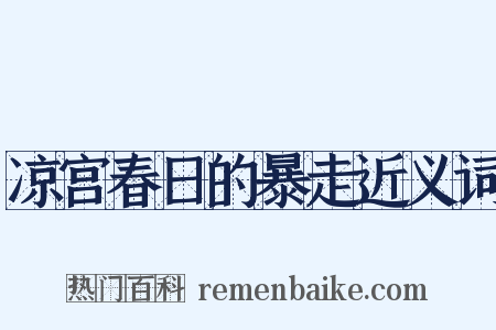 凉宫春日的暴走近义词是什么意思的图片